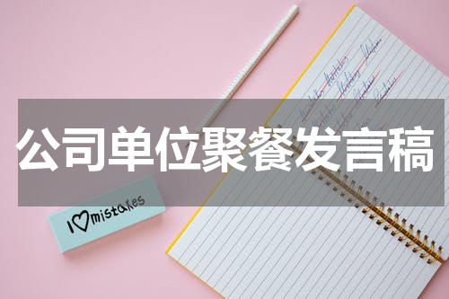 公司单位聚餐发言稿