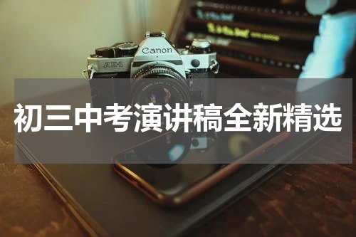 初三中考演讲稿全新精选