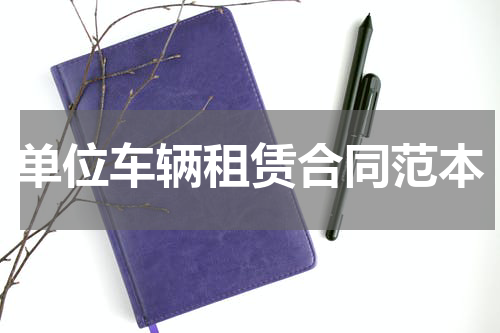 单位车辆租赁合同范本