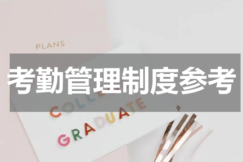 考勤管理制度参考