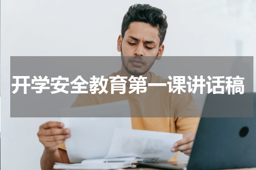 开学安全教育第一课讲话稿