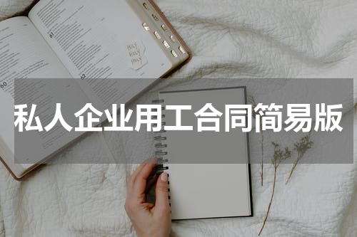 私人企业用工合同简易版