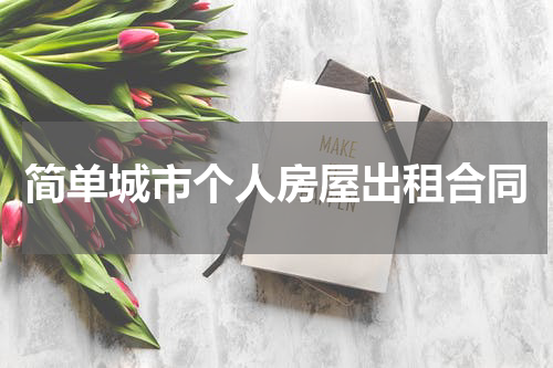 简单城市个人房屋出租合同