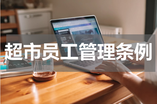 超市员工管理条例