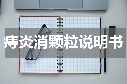 痔炎消颗粒说明书