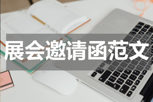 展会邀请函范文