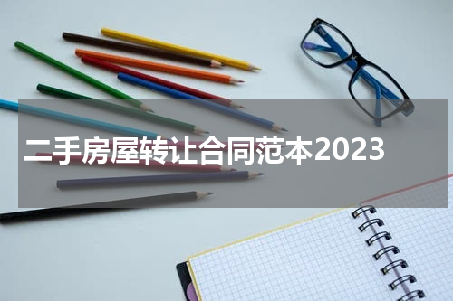 二手房屋转让合同范本2023