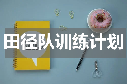 田径队训练计划