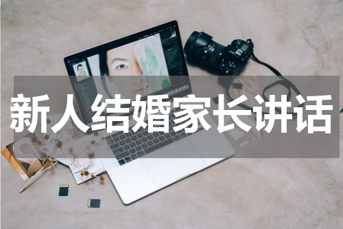 新人结婚家长讲话