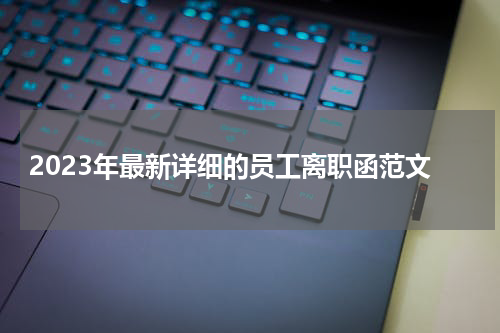 2023年最新详细的员工离职函范文