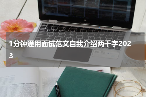 1分钟通用面试范文自我介绍两千字2023