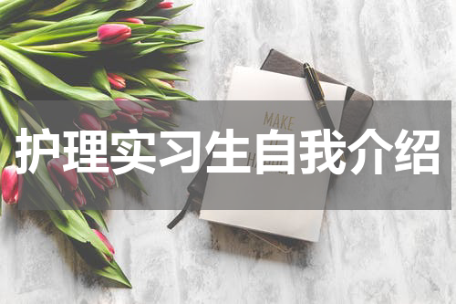 护理实习生自我介绍
