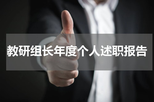 教研组长年度个人述职报告