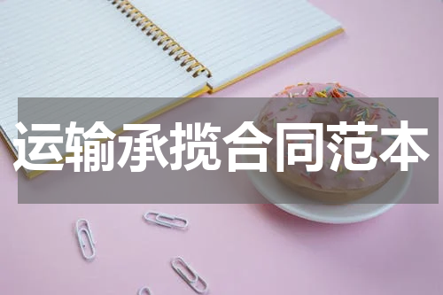 运输承揽合同范本