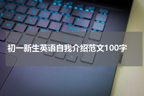 初一新生英语自我介绍范文100字