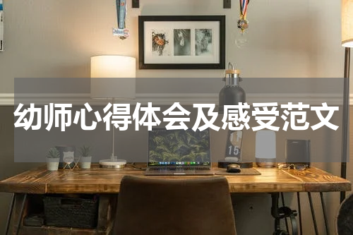 幼师心得体会及感受范文