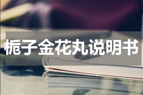 栀子金花丸说明书