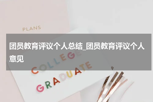 团员教育评议个人总结_团员教育评议个人意见