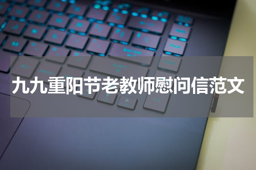 九九重阳节老教师慰问信范文