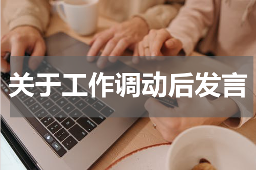 关于工作调动后发言