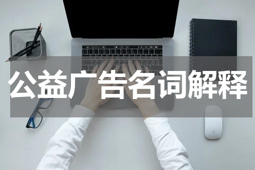 公益广告名词解释