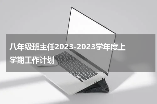 八年级班主任2023-2023学年度上学期工作计划