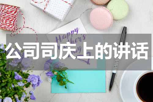 公司司庆上的讲话