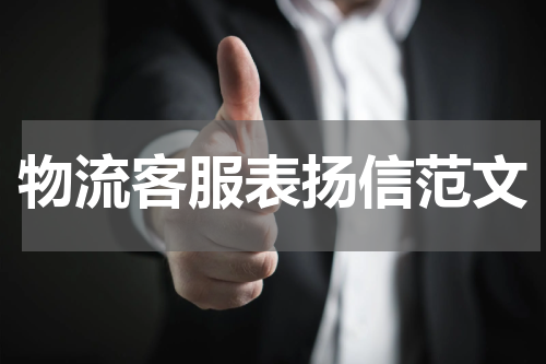 物流客服表扬信范文