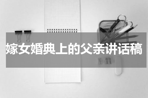 嫁女婚典上的父亲讲话稿