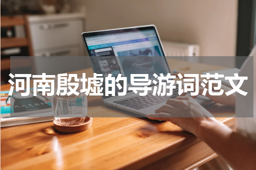 河南殷墟的导游词范文