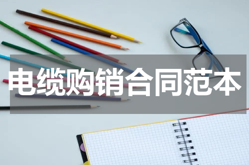电缆购销合同范本