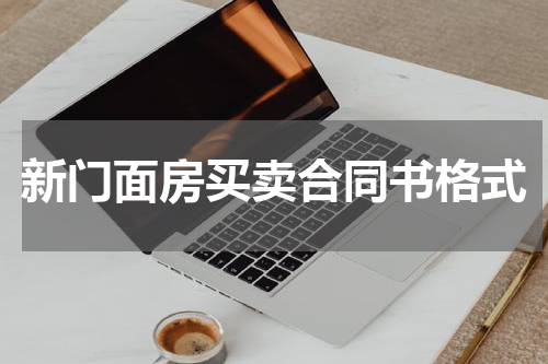新门面房买卖合同书格式