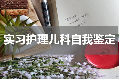 实习护理儿科自我鉴定