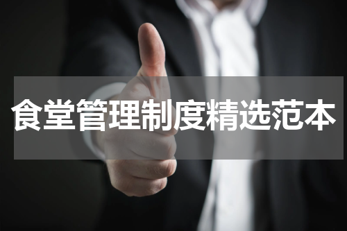 食堂管理制度精选范本