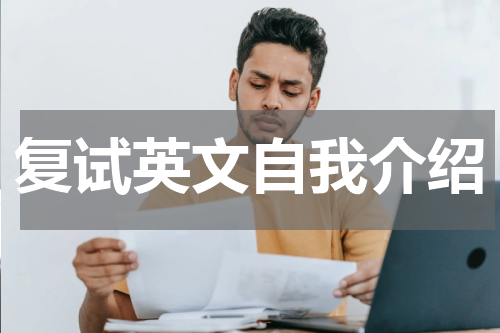 复试英文自我介绍