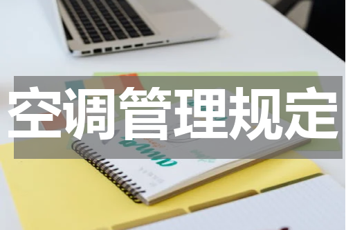 空调管理规定