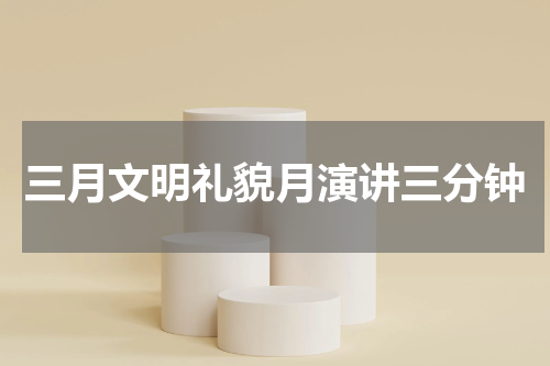 三月文明礼貌月演讲三分钟