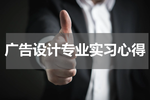 广告设计专业实习心得