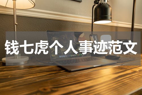 钱七虎个人事迹范文