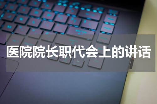 医院院长职代会上的讲话