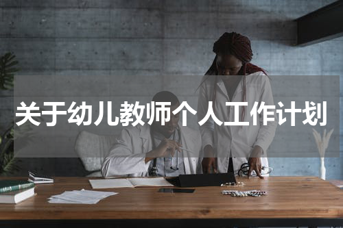 关于幼儿教师个人工作计划