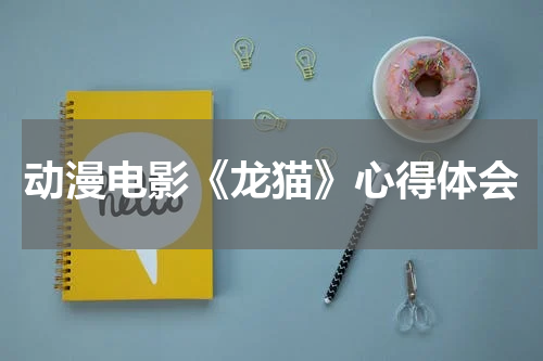 动漫电影《龙猫》心得体会