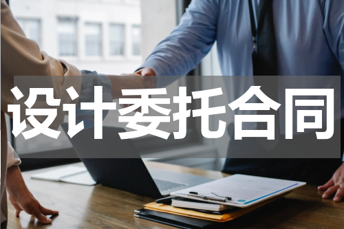 设计委托合同