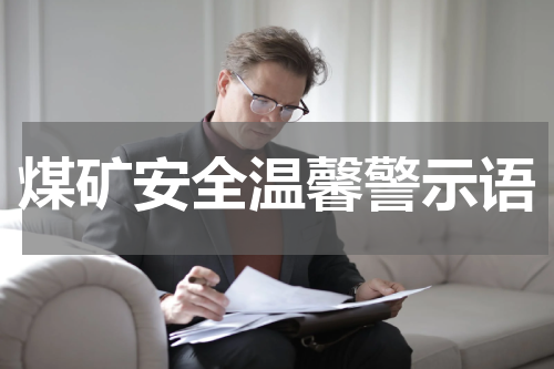 煤矿安全温馨警示语