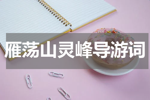 雁荡山灵峰导游词