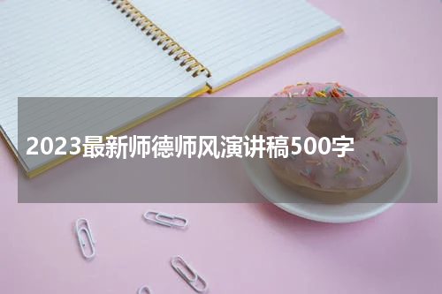 2023最新师德师风演讲稿500字