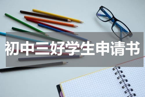 初中三好学生申请书