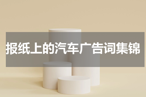报纸上的汽车广告词集锦