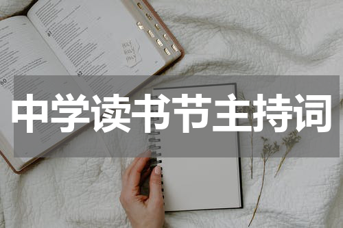 中学读书节主持词
