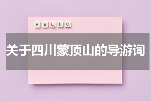 关于四川蒙顶山的导游词
